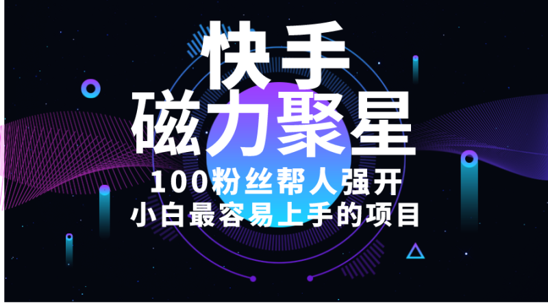 （10648期）小白最容易上手的项目！售卖磁力聚星开通码，一单20，一天十几单，轻松…-副业心选