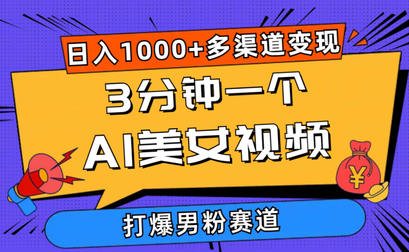 （10645期）3分钟一个AI美女视频，打爆男粉流量，日入1000+多渠道变现，简单暴力，…-副业心选