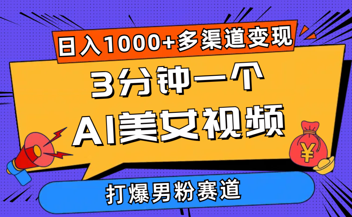（10645期）3分钟一个AI美女视频，打爆男粉流量，日入1000+多渠道变现，简单暴力，… - 副业心选-副业心选