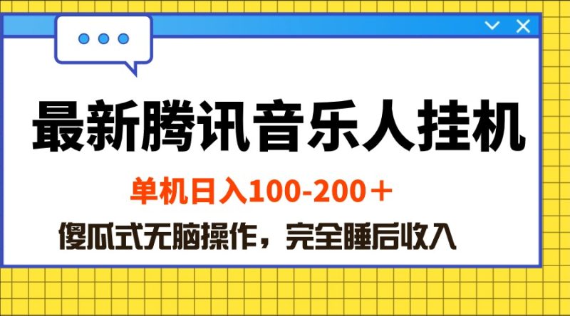 （10664期）最新腾讯音乐人挂机项目，单机日入100-200 ，傻瓜式无脑操作-副业心选