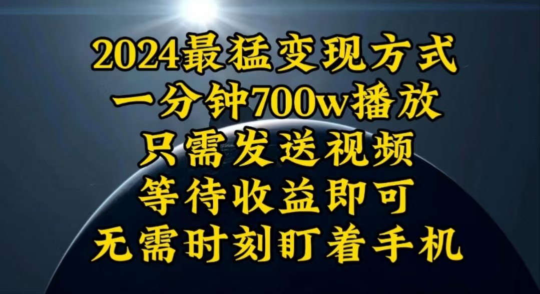 （10652期）一分钟700W播放，暴力变现，轻松实现日入3000K月入10W - 副业心选-副业心选
