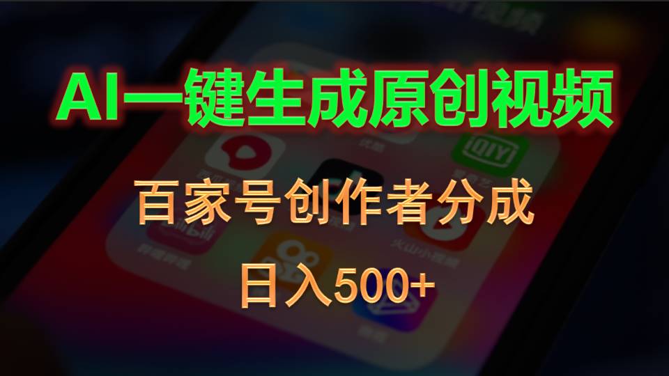 （10653期）AI一键生成原创视频，百家号创作者分成，日入500+ - 副业心选-副业心选