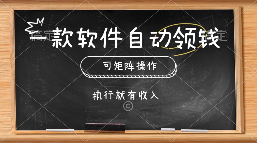 （10662期）一款软件自动零钱，可以矩阵操作，执行就有收入，傻瓜式点击即可 - 副业心选-副业心选