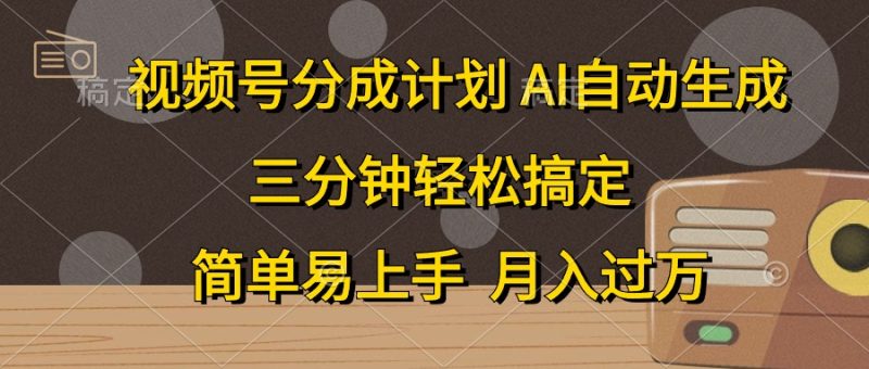 （10668期）视频号分成计划，AI自动生成，条条爆流，三分钟轻松搞定，简单易上手，…-副业心选