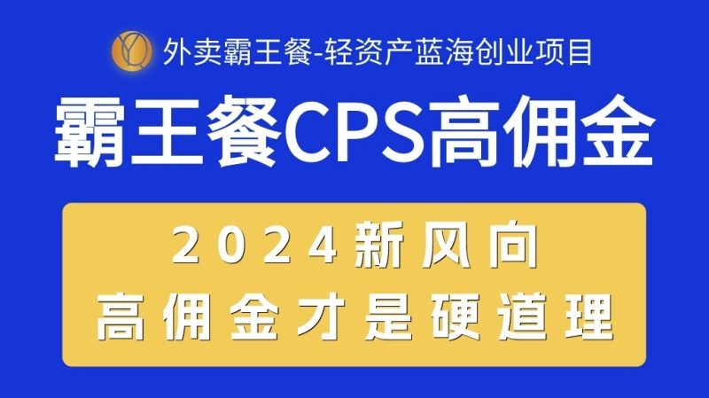 （10674期）外卖霸王餐 CPS超高佣金，自用省钱，分享赚钱，2024蓝海创业新风向-副业心选