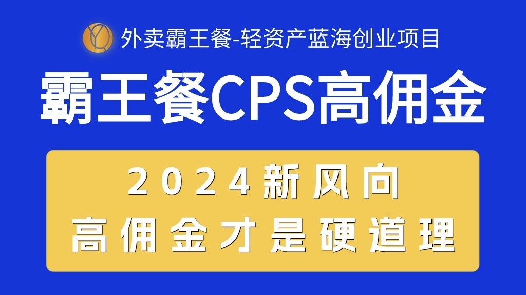 （10674期）外卖霸王餐 CPS超高佣金，自用省钱，分享赚钱，2024蓝海创业新风向 - 副业心选-副业心选