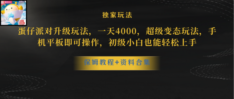 （10683期）蛋仔派对更新暴力玩法，一天5000，野路子，手机平板即可操作，简单轻松…-副业心选