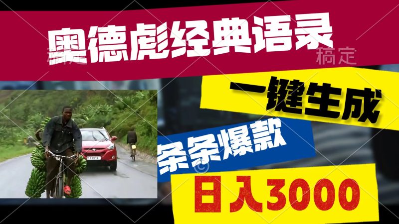 （10661期）奥德彪经典语录，一键生成，条条爆款，多渠道收益，轻松日入3000-副业心选