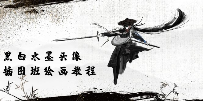 （10672期）黑白水墨 头像插图培训班：画质超清只有视频绘画课程视频（8节课） - 副业心选-副业心选