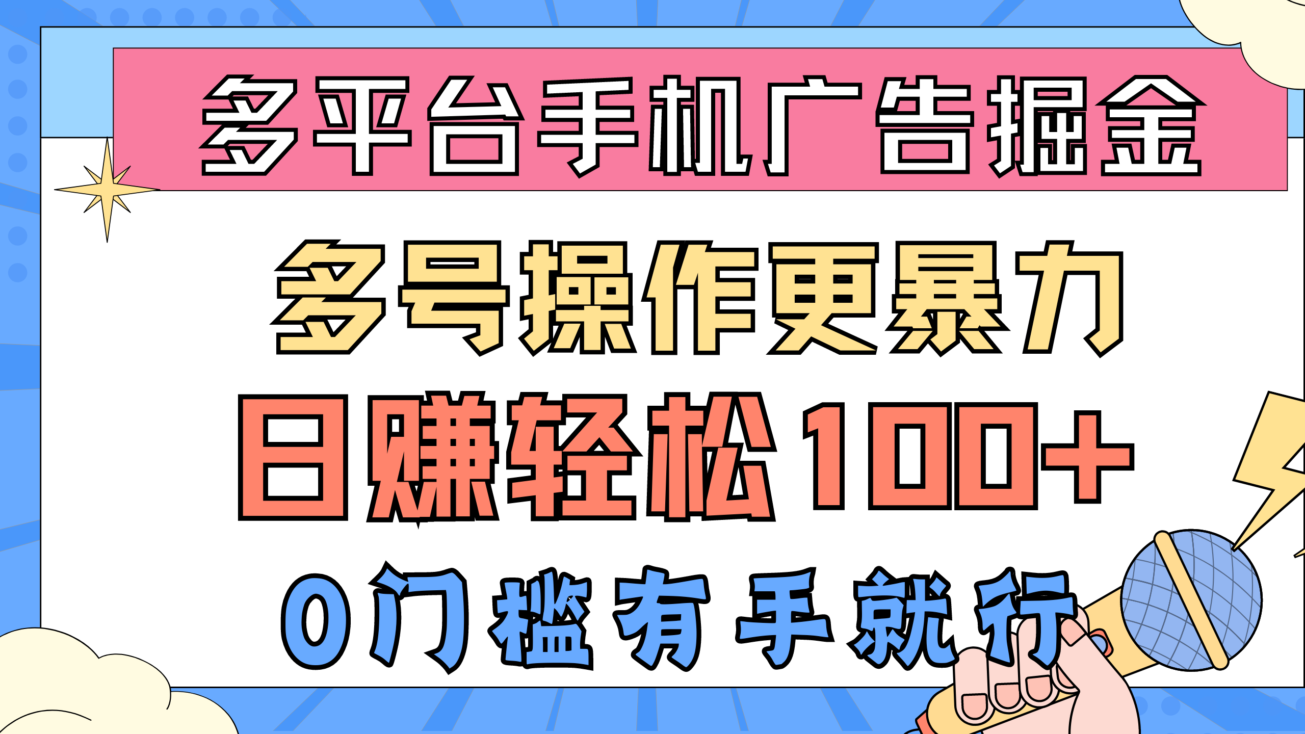 （10702期）多平台手机广告掘， 多号操作更暴力，日赚轻松100+，0门槛有手就行 - 副业心选-副业心选