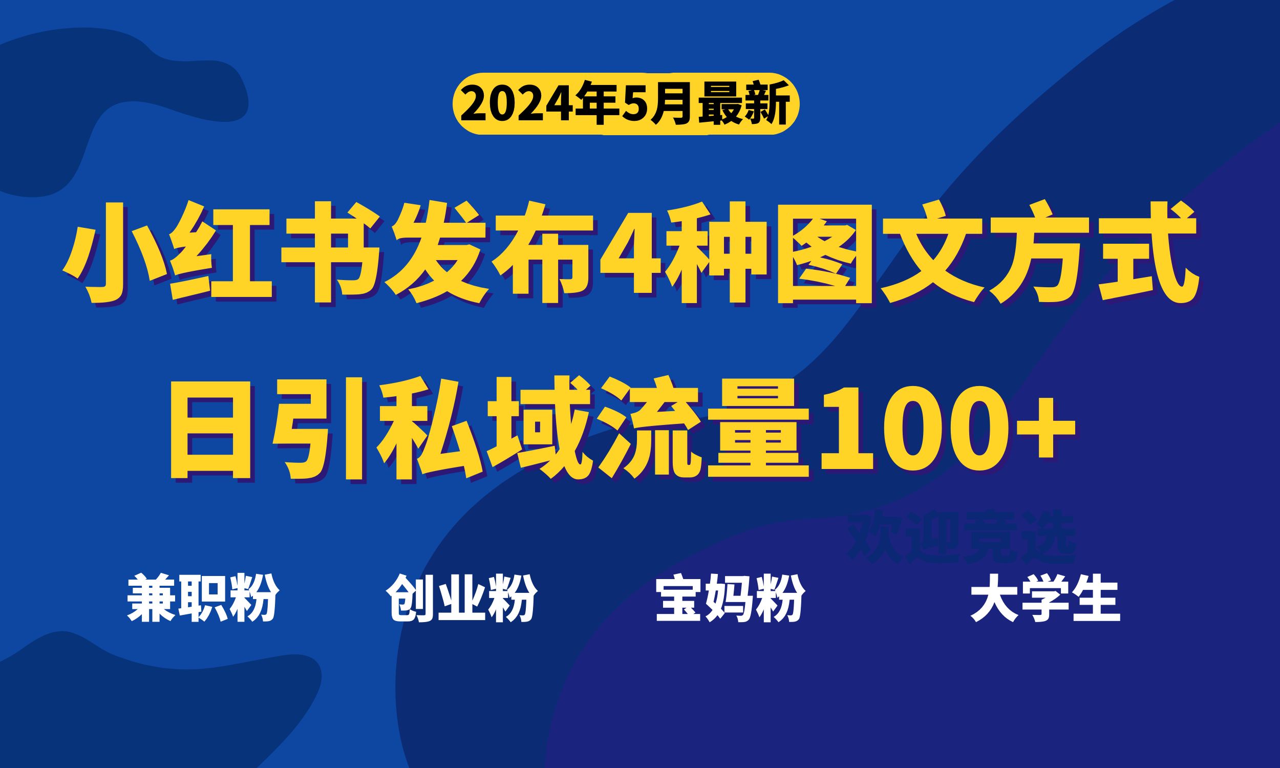 （10677期）最新小红书发布这四种图文，日引私域流量100+不成问题， - 副业心选-副业心选