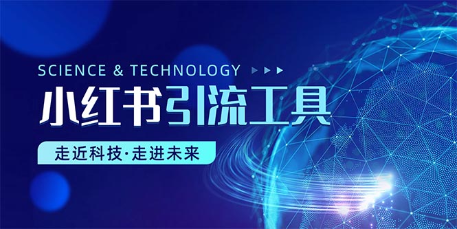 （10676期）小红书暴力引流教程（附完整工具使用教程） - 副业心选-副业心选
