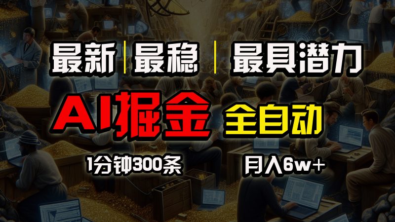 （10691期）全网最稳，一个插件全自动执行矩阵发布，相信我，能赚钱和会赚钱根本不…-副业心选