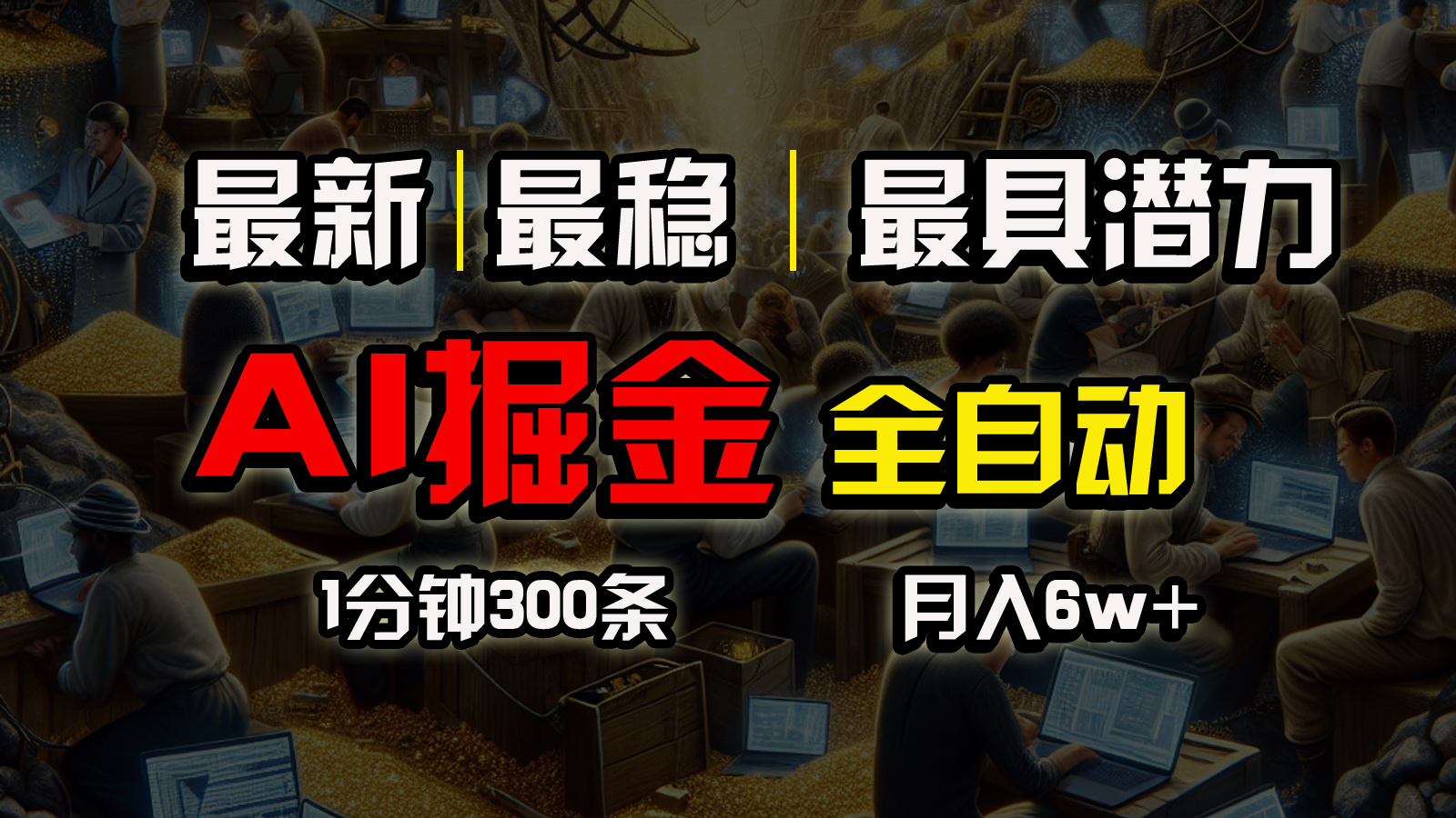 （10691期）全网最稳，一个插件全自动执行矩阵发布，相信我，能赚钱和会赚钱根本不… - 副业心选-副业心选