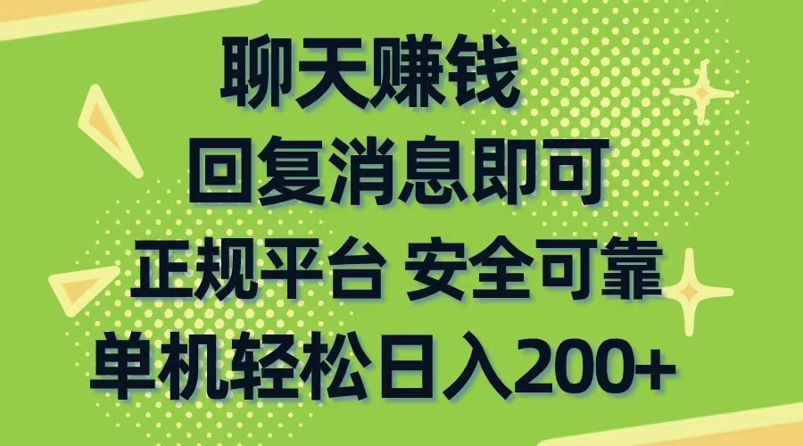 （10708期）聊天赚钱，无门槛稳定，手机商城正规软件，单机轻松日入200+ - 副业心选-副业心选