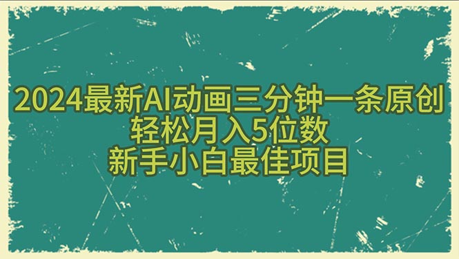 （10737期）2024最新AI动画三分钟一条原创，轻松月入5位数，新手小白最佳项目 - 副业心选-副业心选