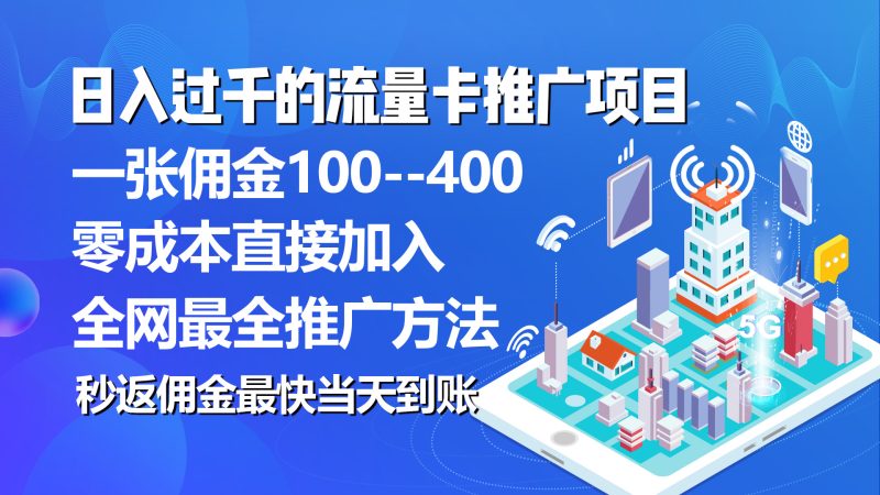 （10697期）秒返佣金日入过千的流量卡代理项目，平均推出去一张流量卡佣金150-副业心选