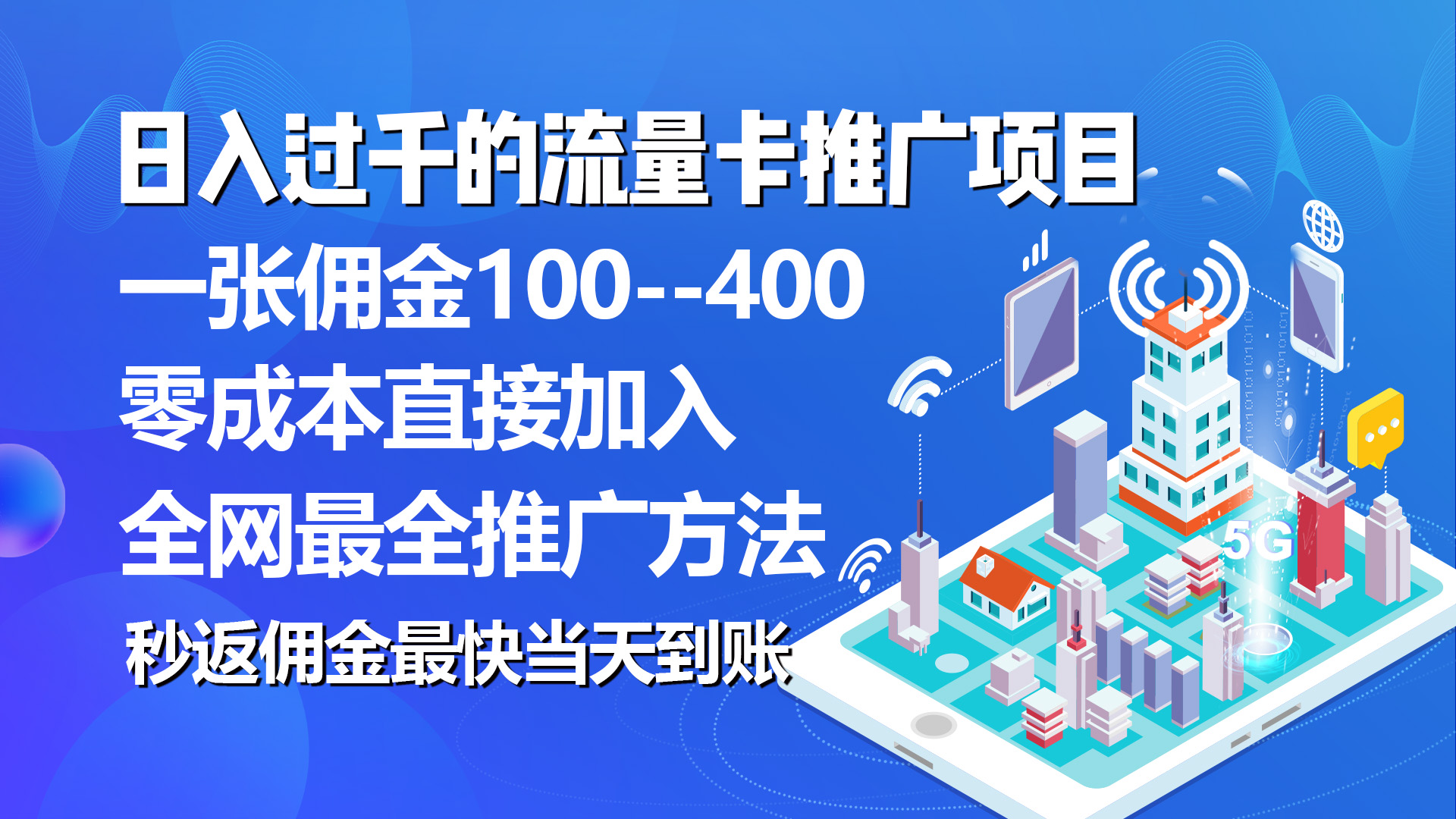 （10697期）秒返佣金日入过千的流量卡代理项目，平均推出去一张流量卡佣金150 - 副业心选-副业心选
