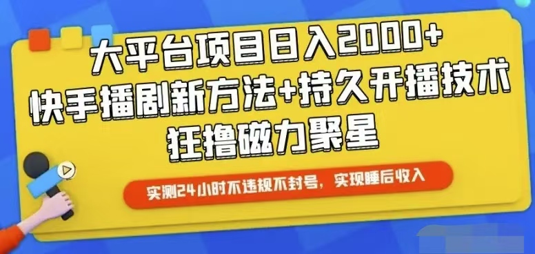 （10694期）快手24小时无人直播，真正实现睡后收益 - 副业心选-副业心选