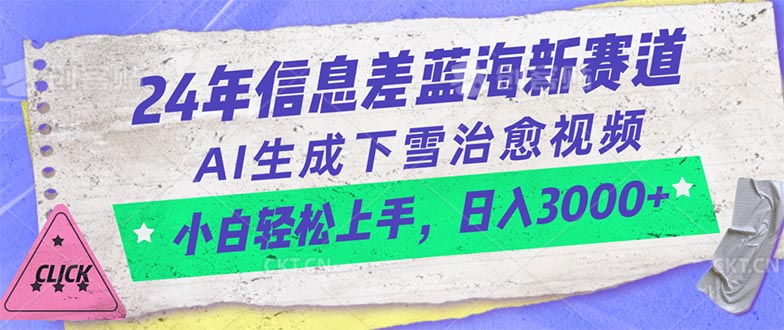 （10707期）24年信息差蓝海新赛道，AI生成下雪治愈视频 小白轻松上手，日入3000+-副业心选