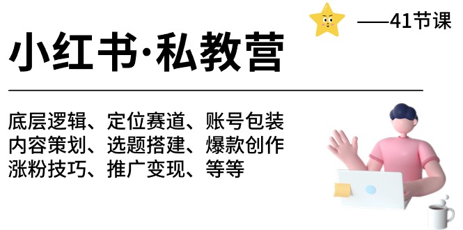 （10734期）小红书 私教营 底层逻辑/定位赛道/账号包装/涨粉变现/月变现10w+等等-41节 - 副业心选-副业心选
