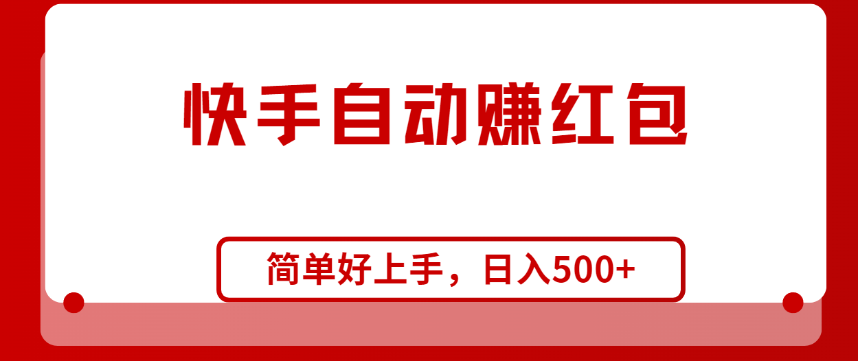 （10701期）快手全自动赚红包，无脑操作，日入1000+ - 副业心选-副业心选