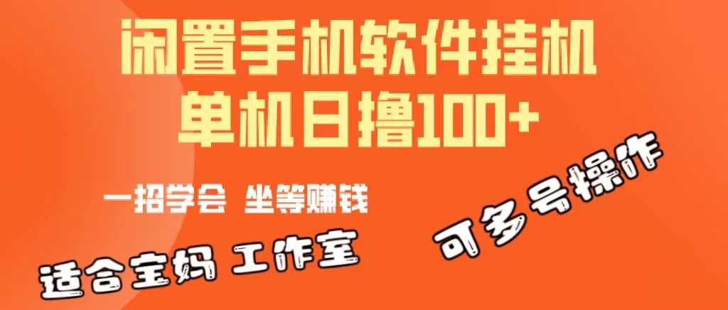 （10735期）一部闲置安卓手机，靠挂机软件日撸100+可放大多号操作 - 副业心选-副业心选
