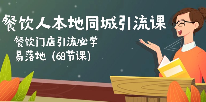 （10709期）餐饮人本地同城引流课：餐饮门店引流必学，易落地（68节课） - 副业心选-副业心选