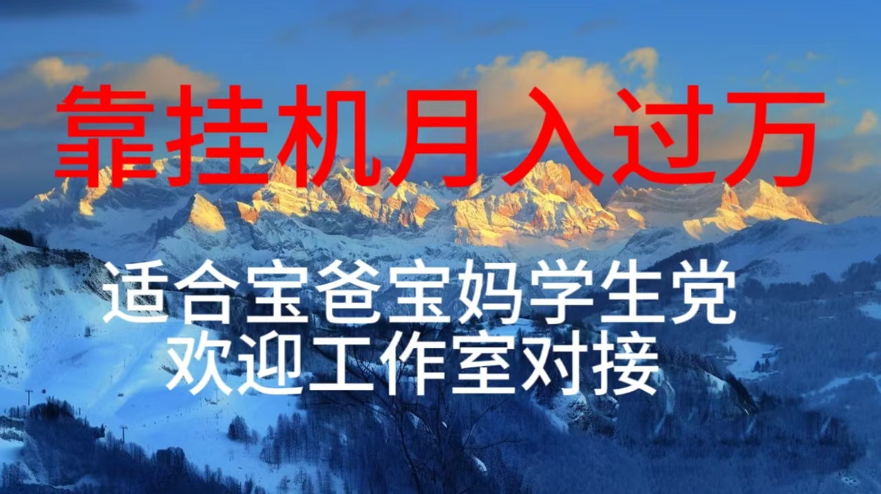 （10714期）每天躺着日入几百挂机项目，适合宝爸宝妈学生党工作室对接 - 副业心选-副业心选