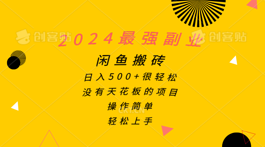 （10760期）2024最强副业，闲鱼搬砖日入500+很轻松，操作简单，轻松上手 - 副业心选-副业心选