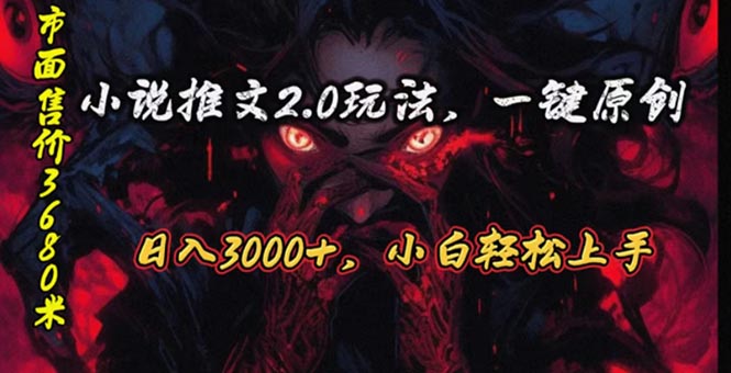 （10724期）原创漫画小说推文2.0玩法，单日最高3000+，ai全自动产出，可参加中视频… - 副业心选-副业心选