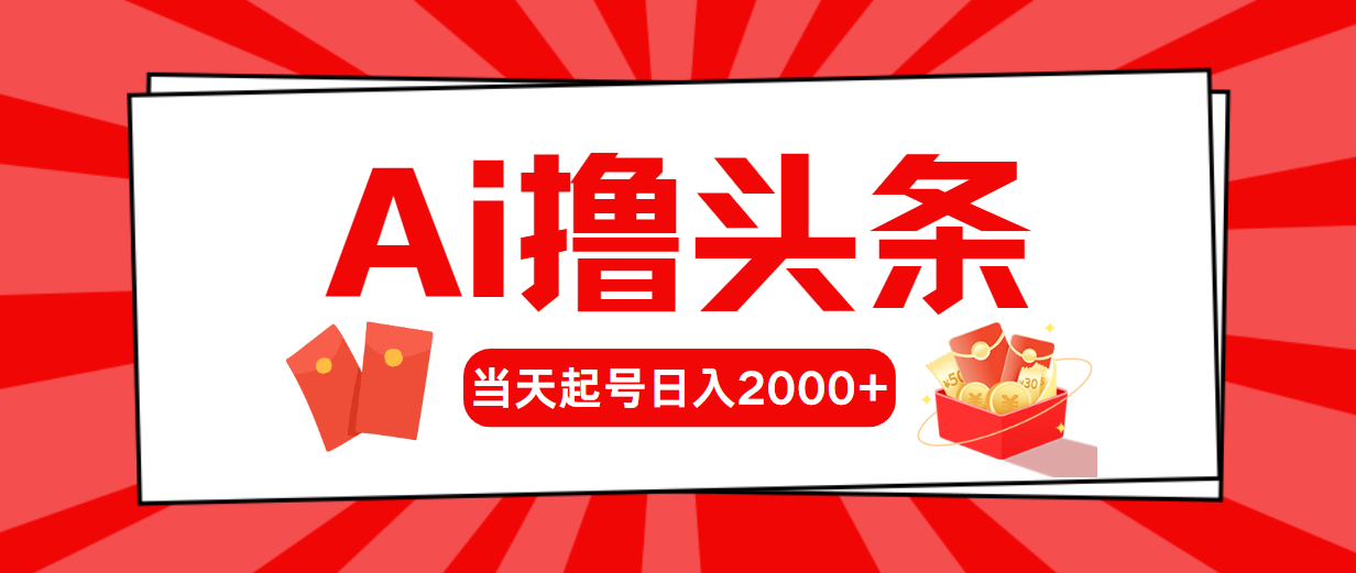 （10736期）AI撸头条，当天起号，第二天见收益，日入2000+ - 副业心选-副业心选