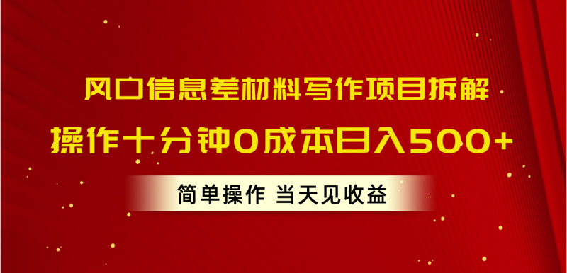 （10770期）风口信息差材料写作项目拆解，操作十分钟0成本日入500+，简单操作当天…-副业心选