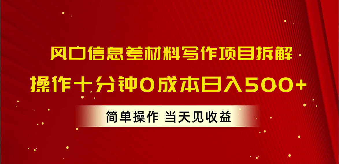 （10770期）风口信息差材料写作项目拆解，操作十分钟0成本日入500+，简单操作当天… - 副业心选-副业心选