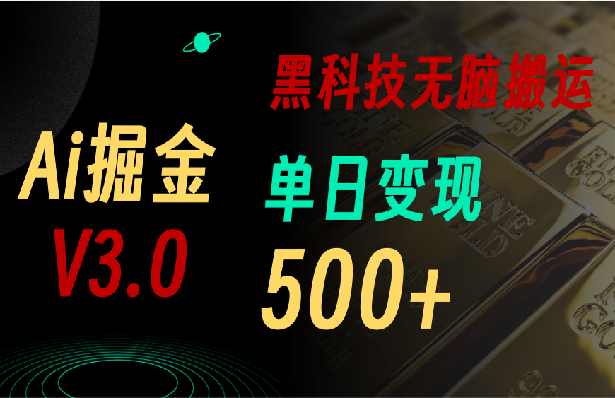 （10740期）5月最新Ai掘金3.0！用好3个黑科技，复制粘贴轻松矩阵，单号日赚500+ - 副业心选-副业心选