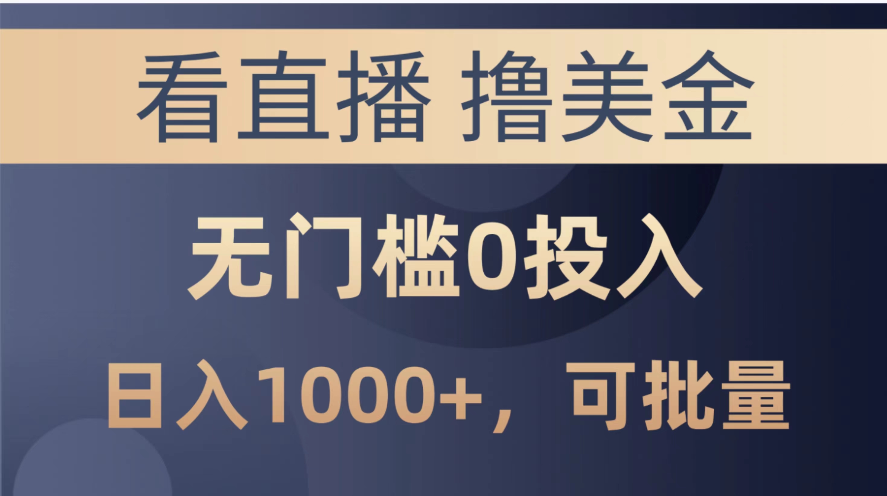 图片[1]-（10747期）最新看直播撸美金项目，无门槛0投入，单日可达1000+，可批量复制 - 副业心选-副业心选