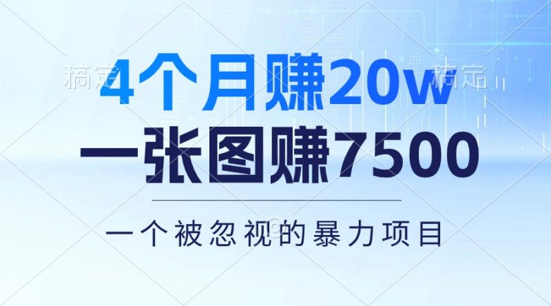 （10765期）4个月赚20万！一张图赚7500！多种变现方式，一个被忽视的暴力项目-副业心选