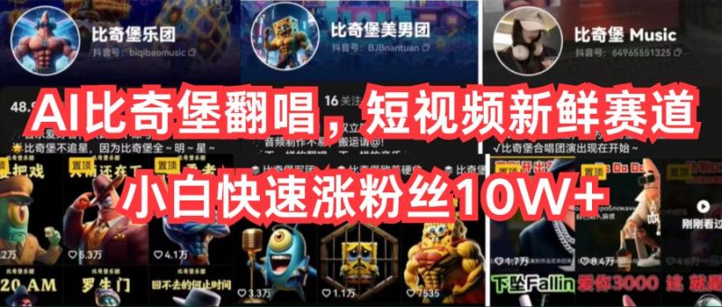 （10742期）AI比奇堡翻唱，短视频新鲜赛道，小白快速涨粉丝10W+-副业心选