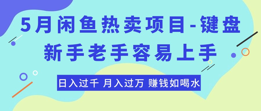 （10749期）最新闲鱼热卖项目-键盘，新手老手容易上手，日入过千，月入过万，赚钱… - 副业心选-副业心选