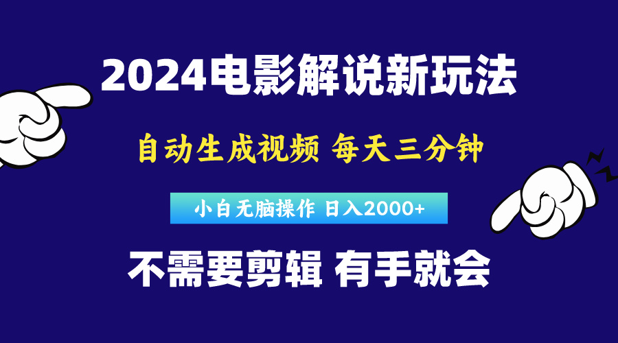（10774期）软件自动生成电影解说，原创视频，小白无脑操作，一天几分钟，日… - 副业心选-副业心选