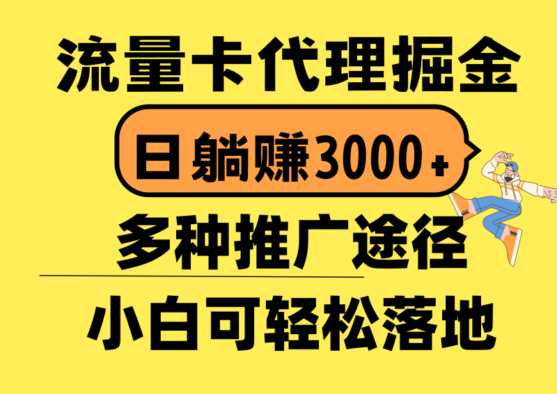 （10771期）流量卡代理掘金，日躺赚3000+，首码平台变现更暴力，多种推广途径，新…-副业心选