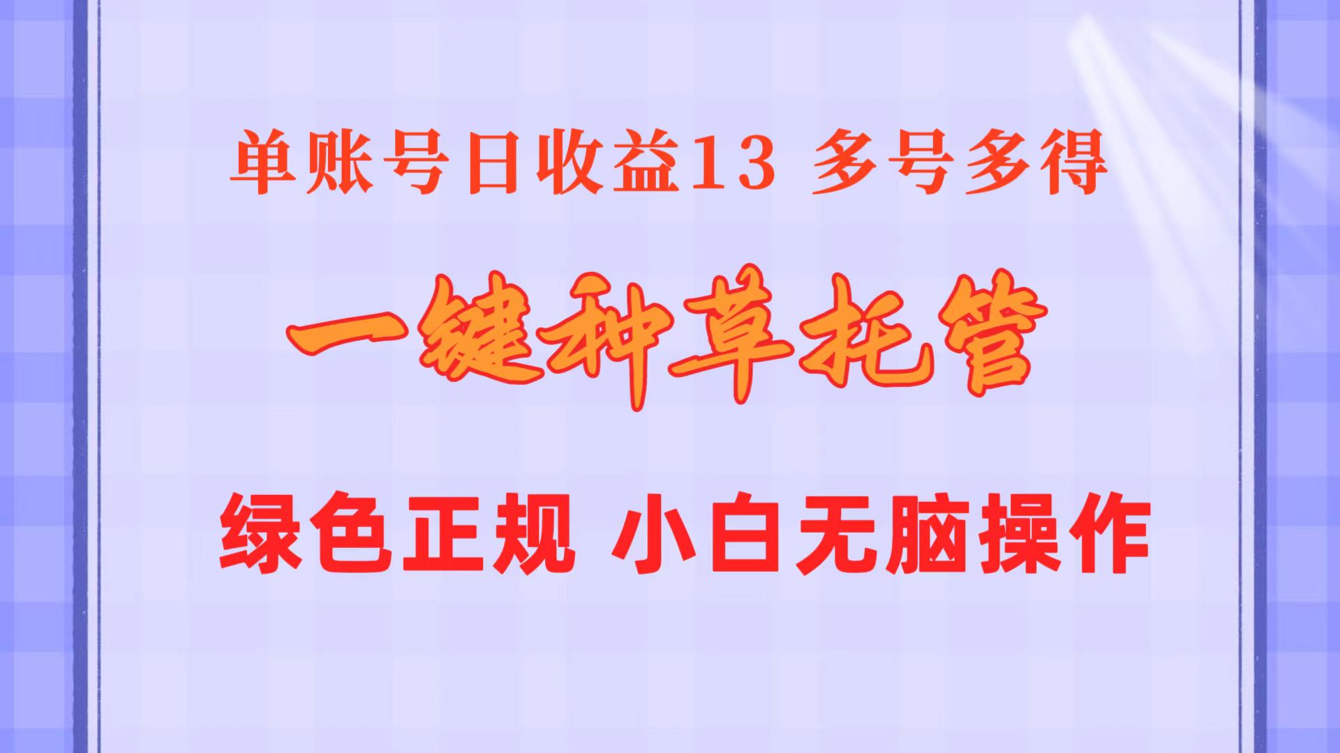 （10776期）一键种草托管 单账号日收益13元 10个账号一天130 绿色稳定 可无限推广 - 副业心选-副业心选