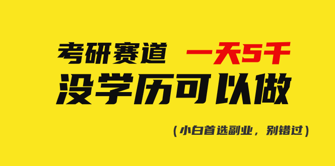 （10758期）考研赛道一天5000+，没有学历可以做！ - 副业心选-副业心选