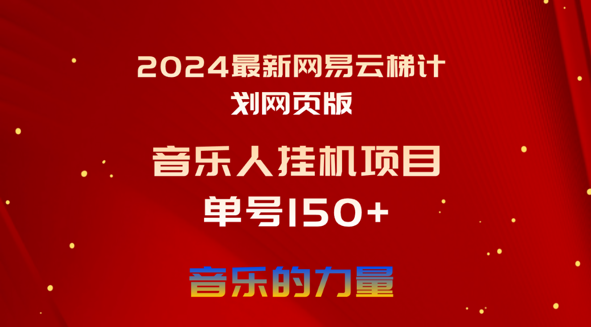 （10780期）2024最新网易云梯计划网页版，单机日入150+，听歌月入5000+ - 副业心选-副业心选