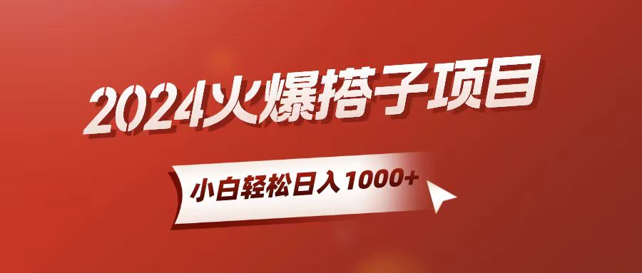 （10788期）小白轻松上手，日入1000+，搭子项目 - 副业心选-副业心选