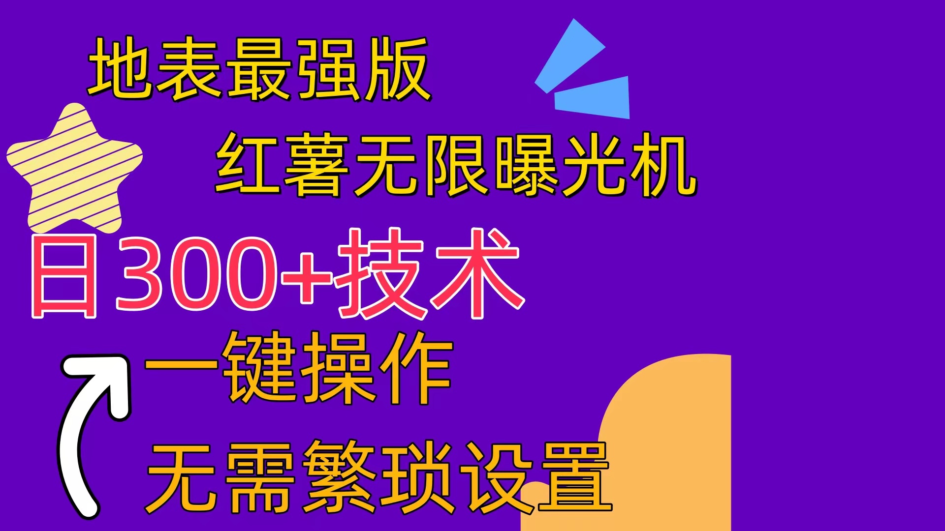 （10787期） 红薯无限曝光机（内附养号助手） - 副业心选-副业心选