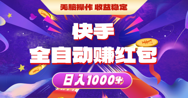 （10825期）快手全自动赚红包，无脑操作，收益稳定，日入1000+-副业心选