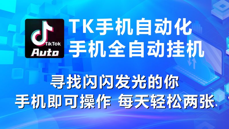 （10815期）海外抖音TK手机自动挂机，每天轻松搞2张-副业心选