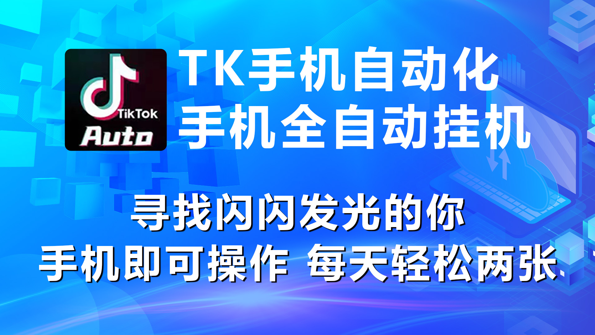 （10815期）海外抖音TK手机自动挂机，每天轻松搞2张 - 副业心选-副业心选