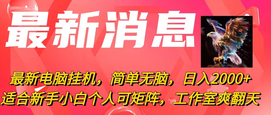 （10800期）最新电脑挂机，简单无脑，日入2000+适合新手小白个人可矩阵，工作室模… - 副业心选-副业心选
